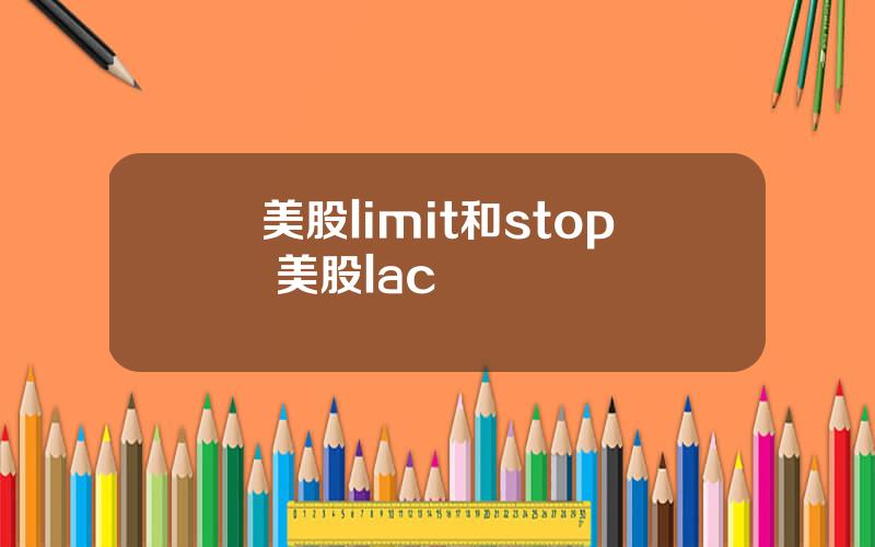 美股limit和stop 美股lac